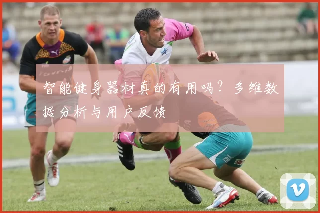 智能健身器材真的有用吗？多维数据分析与用户反馈