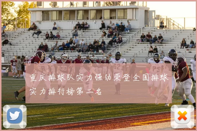 重庆排球队实力强劲荣登全国排球实力排行榜第二名