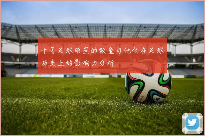 十号足球明星的数量与他们在足球历史上的影响力分析