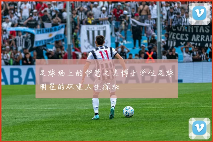 足球场上的智慧之光博士学位足球明星的双重人生探秘
