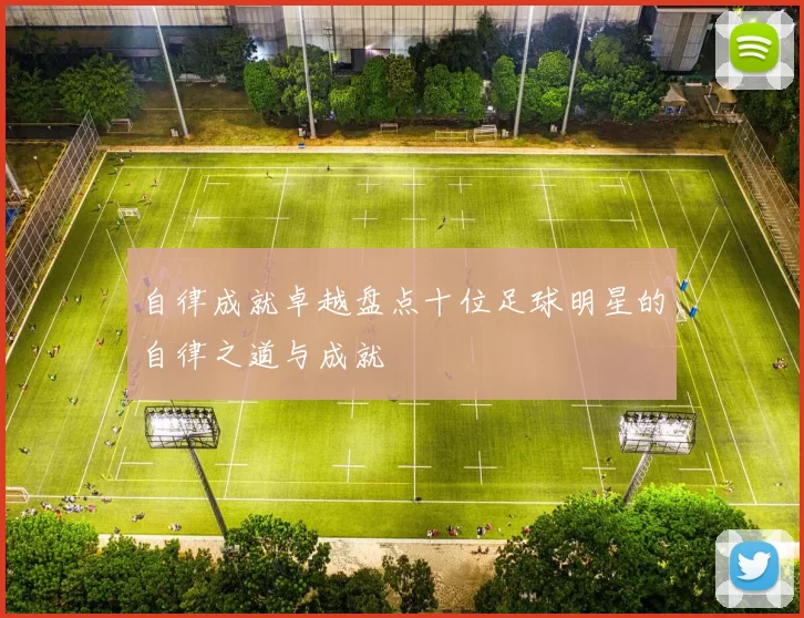 自律成就卓越盘点十位足球明星的自律之道与成就