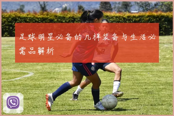 足球明星必备的几样装备与生活必需品解析