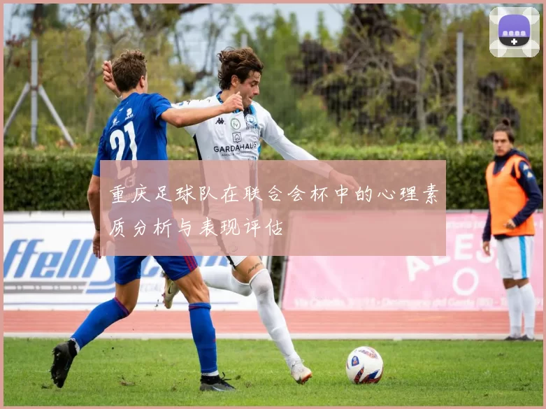 重庆足球队在联合会杯中的心理素质分析与表现评估