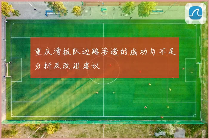 重庆滑板队边路渗透的成功与不足分析及改进建议