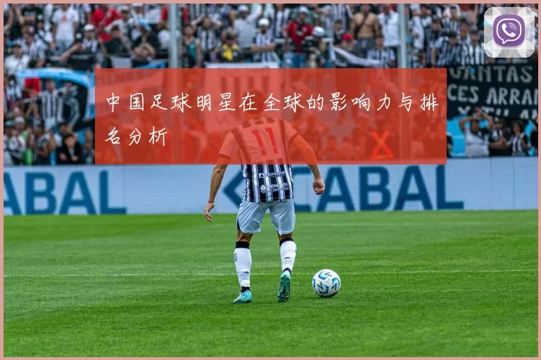 中国足球明星在全球的影响力与排名分析