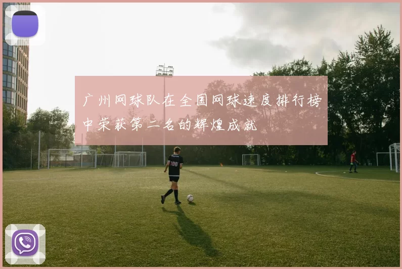 广州网球队在全国网球速度排行榜中荣获第二名的辉煌成就