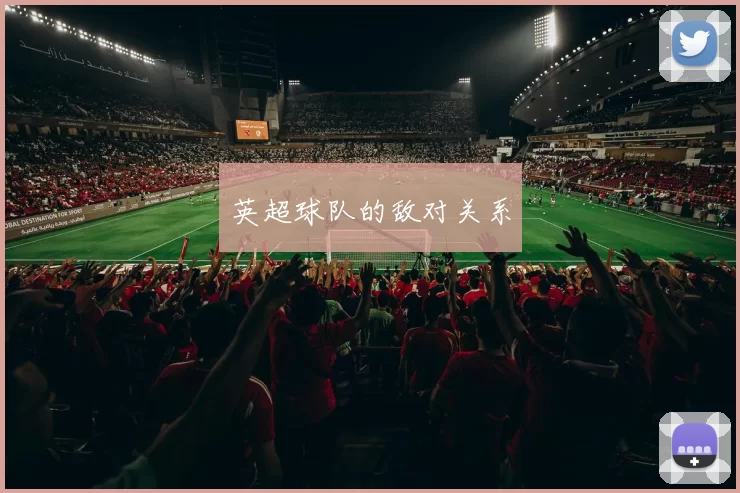 英超球队的敌对关系