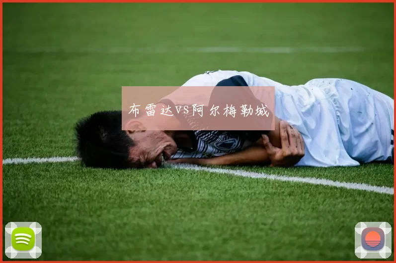 布雷达vs阿尔梅勒城