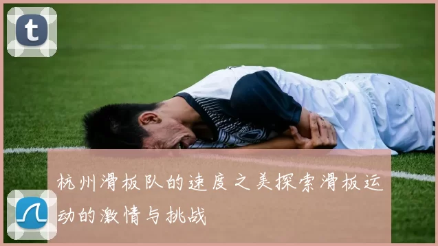 杭州滑板队的速度之美探索滑板运动的激情与挑战