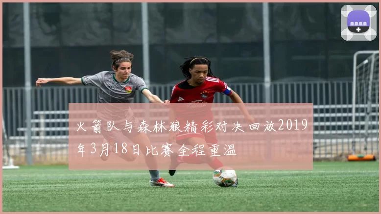 火箭队与森林狼精彩对决回放2019年3月18日比赛全程重温