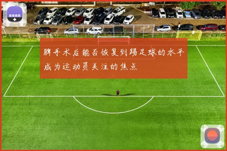 脾手术后能否恢复到踢足球的水平成为运动员关注的焦点
