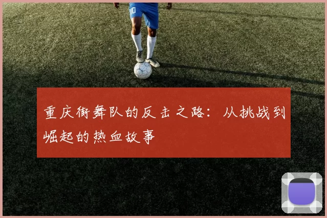重庆街舞队的反击之路：从挑战到崛起的热血故事