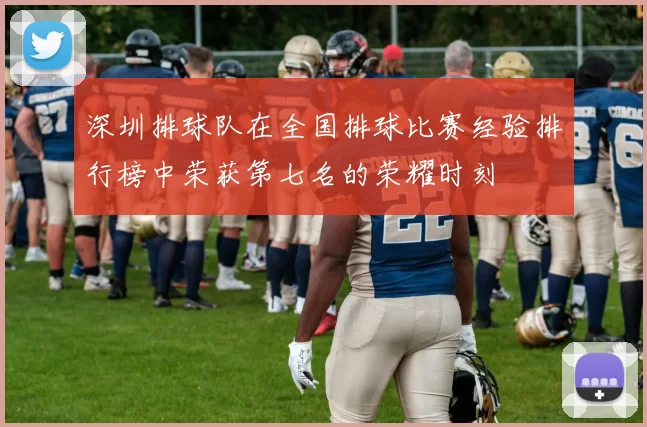 深圳排球队在全国排球比赛经验排行榜中荣获第七名的荣耀时刻