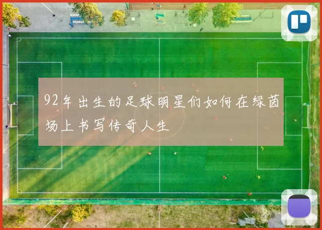 92年出生的足球明星们如何在绿茵场上书写传奇人生