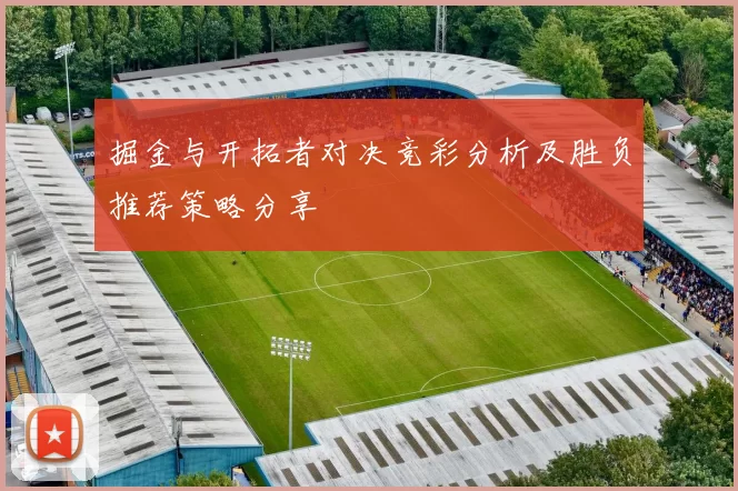 掘金与开拓者对决竞彩分析及胜负推荐策略分享