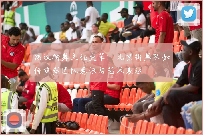 热议街舞文化变革：北京街舞队如何重塑团队意识与艺术表达