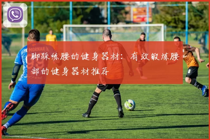 脚踩练腰的健身器材：有效锻炼腰部的健身器材推荐