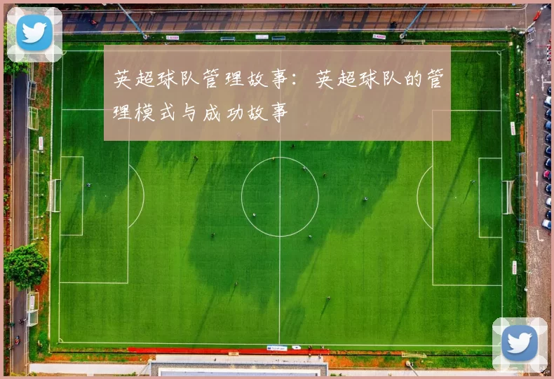 英超球队管理故事：英超球队的管理模式与成功故事