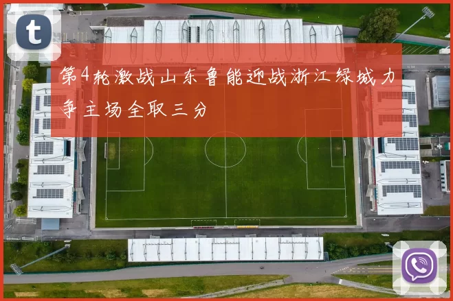 第4轮激战山东鲁能迎战浙江绿城力争主场全取三分