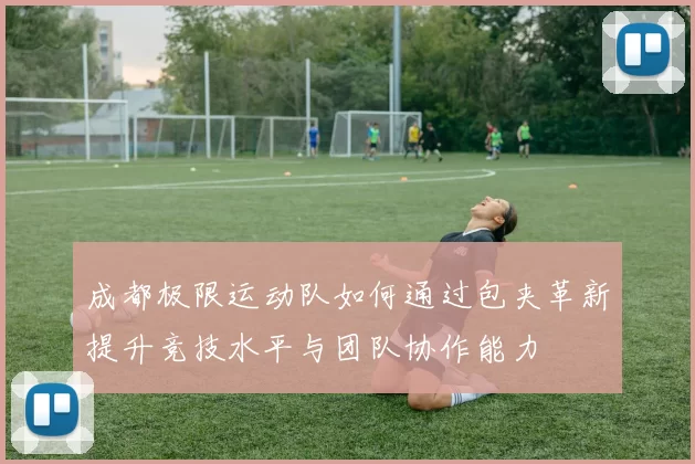 成都极限运动队如何通过包夹革新提升竞技水平与团队协作能力