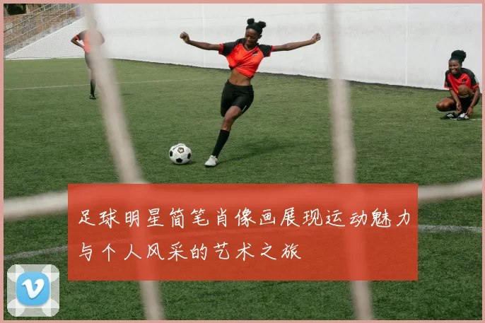 足球明星简笔肖像画展现运动魅力与个人风采的艺术之旅