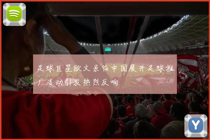 足球巨星欧文亲临中国展开足球推广活动引发热烈反响