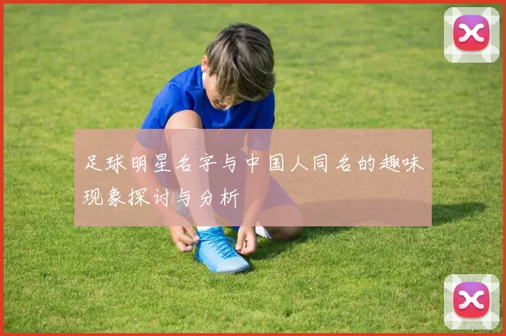足球明星名字与中国人同名的趣味现象探讨与分析