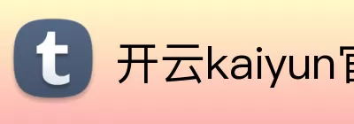 开云kaiyun官网登录入口 Logo
